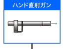 ハンド直射ガン