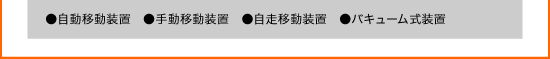 自動移動装置 手動移動装置　自走移動装置 バキューム式装置
