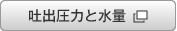 吐出圧力と水量(別ウィンドウを開く)