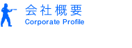 会社概要