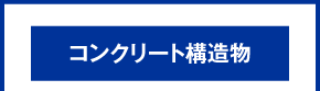 コンクリート構造物