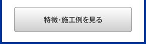 コンクリート構造物の特長・施工例を見る