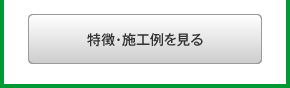 プラントの特長・施工例を見る